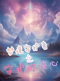 梦境守护者：守护的决心