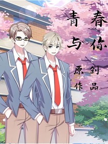 青春与你——高中