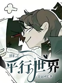 HE之平行世界
