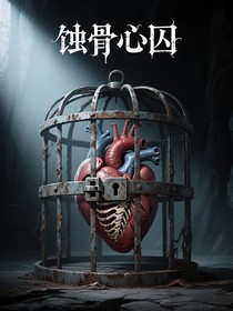 蚀骨心囚