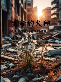 生命的火种