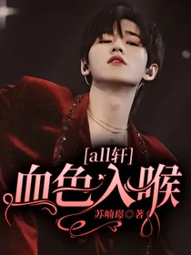 all轩：血色入喉