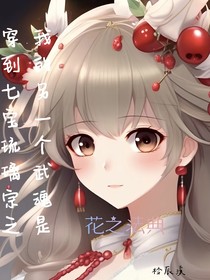 穿到七宝琉璃宗，我的另一个武魂是花之法典