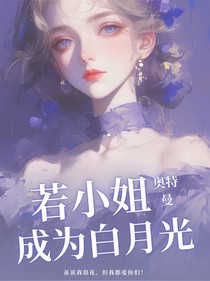 奥特曼：若小姐成为白月光