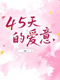 45天的爱意