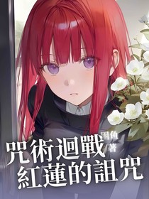 咒術迴戰：紅蓮的詛咒