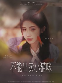 综影视：不能出卖小猫咪