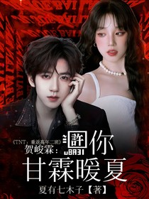 贺峻霖：许你甘霖暖夏