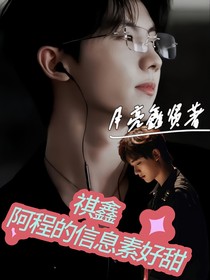 祺鑫：阿程的信息素好甜