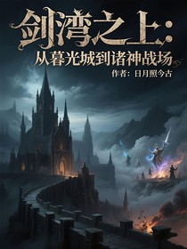 剑湾之上：从暮光城到诸神战场