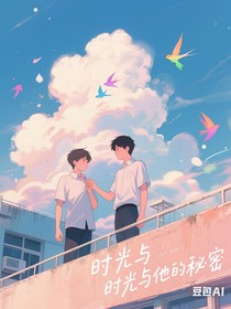 时光与他的秘密