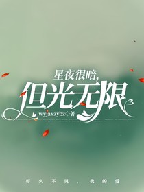 星夜很暗，但光无限