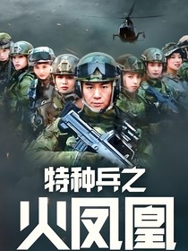 火凤凰：接过使命与荣光