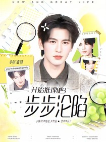 开始推理吧3：步步沦陷