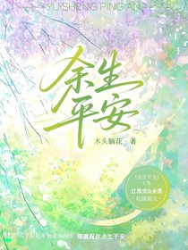 许你余生平安