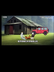 天灾末日番外篇：希望基地诞生之谜