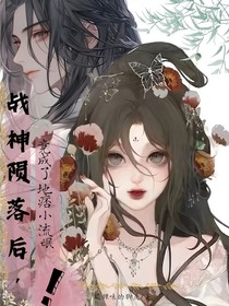 战神陨落后，竟然成了地痞小流氓！