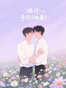 南许，予你（他泰）