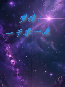 梦境：一千零一夜
