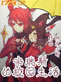 米瑞斯的校园生活（新）