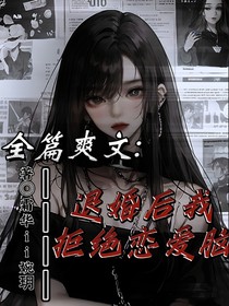 全篇爽文：退婚后我拒绝恋爱脑