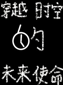 穿越时空的未来使命