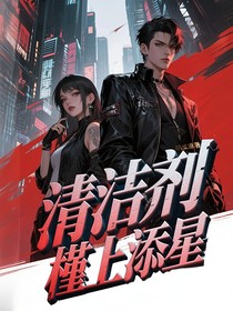 清洁剂：槿上添星