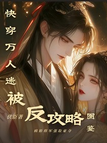 快穿：万人迷被反攻略图鉴