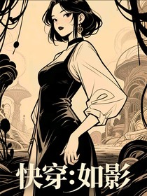 快穿：如影