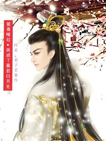 被毒哑后：我成了暴君白月光