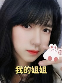 贺峻霖：我的姐姐