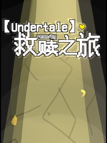 Undertale！拯救之旅