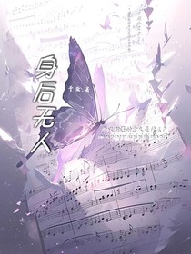 回头看身后无人