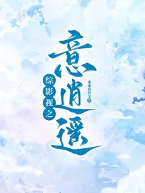 综影视之意逍遥