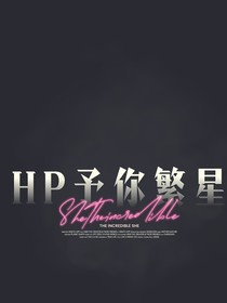 HP予你繁星
