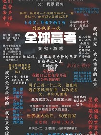 全球高考之我的穿越之旅