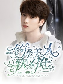 严浩翔：钓系美人软又撩