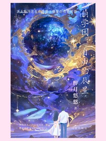萌学园：自由的辰星