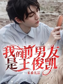 我的前男友是王俊凯