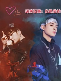 琛南旧事：你是我的