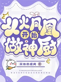 从火凤凰开始做神厨