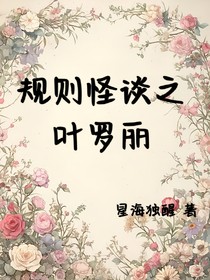 规则怪谈之叶罗丽