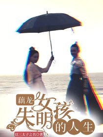 藕龙：失明女孩的人生