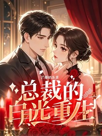 总裁的白月光重生了