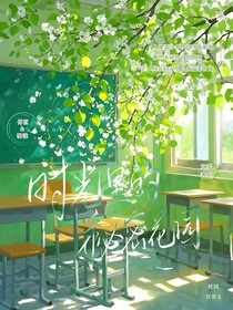 时光里的秘密花园