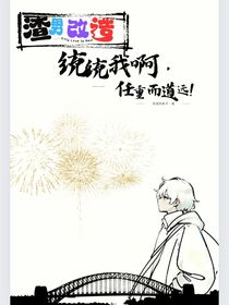 渣男改造：统统我啊，任重而道远！