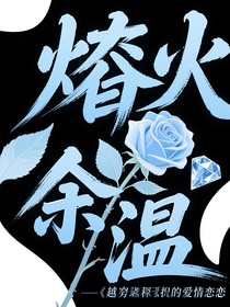 烬火余温：跨越阴谋的爱恋