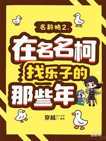 （名柯）在名柯找乐子那些年