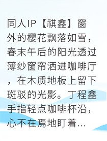 祺鑫星光下的约定