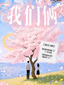 只属于我们俩的